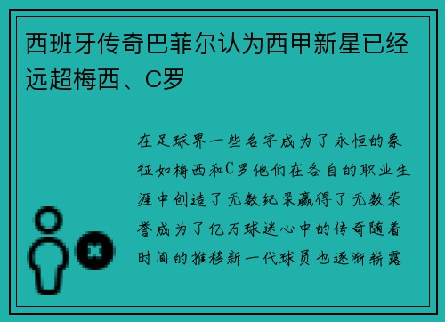 西班牙传奇巴菲尔认为西甲新星已经远超梅西、C罗