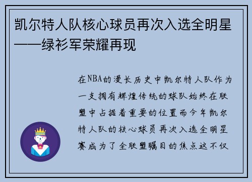 凯尔特人队核心球员再次入选全明星——绿衫军荣耀再现