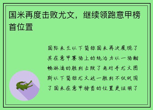 国米再度击败尤文，继续领跑意甲榜首位置