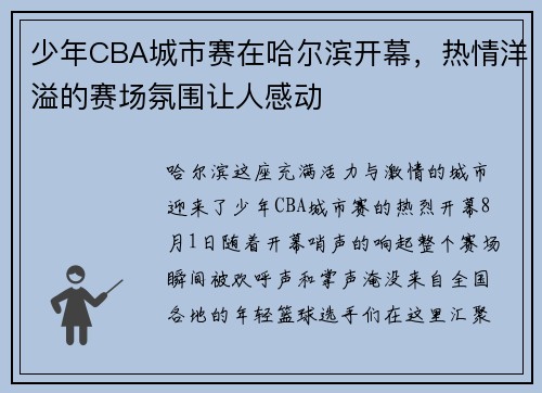 少年CBA城市赛在哈尔滨开幕，热情洋溢的赛场氛围让人感动