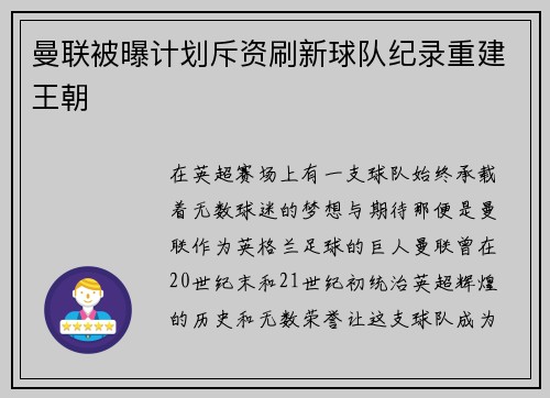 曼联被曝计划斥资刷新球队纪录重建王朝
