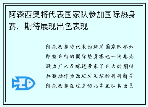 阿森西奥将代表国家队参加国际热身赛，期待展现出色表现