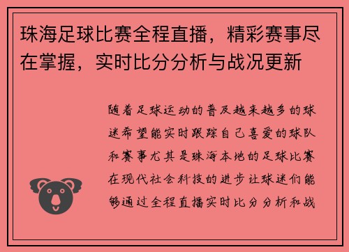 珠海足球比赛全程直播，精彩赛事尽在掌握，实时比分分析与战况更新