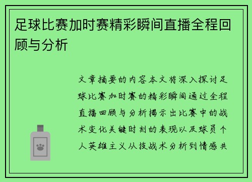 足球比赛加时赛精彩瞬间直播全程回顾与分析