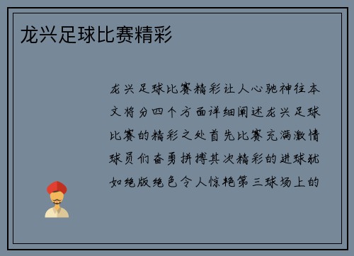 龙兴足球比赛精彩